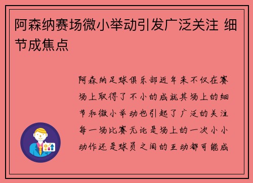 阿森纳赛场微小举动引发广泛关注 细节成焦点