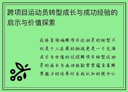 跨项目运动员转型成长与成功经验的启示与价值探索