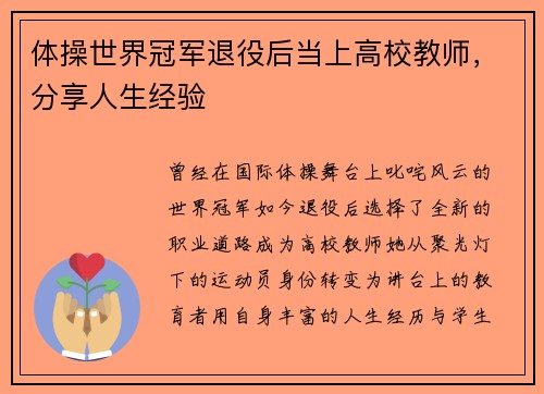体操世界冠军退役后当上高校教师，分享人生经验