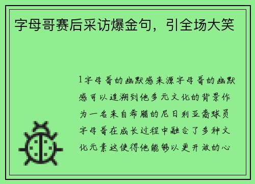 字母哥赛后采访爆金句，引全场大笑