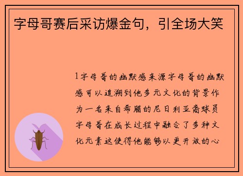 字母哥赛后采访爆金句，引全场大笑