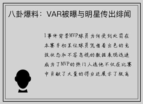 八卦爆料：VAR被曝与明星传出绯闻