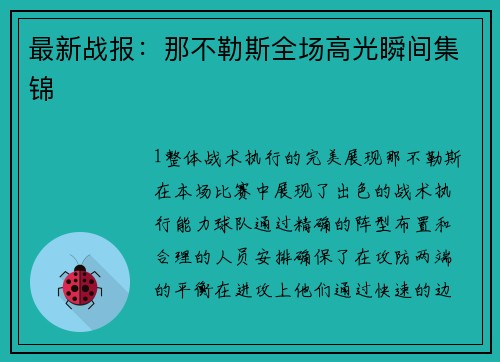 最新战报：那不勒斯全场高光瞬间集锦