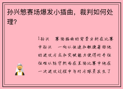 孙兴慜赛场爆发小插曲，裁判如何处理？