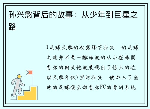 孙兴慜背后的故事：从少年到巨星之路