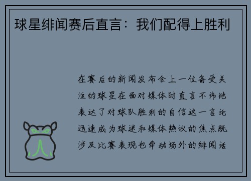 球星绯闻赛后直言：我们配得上胜利