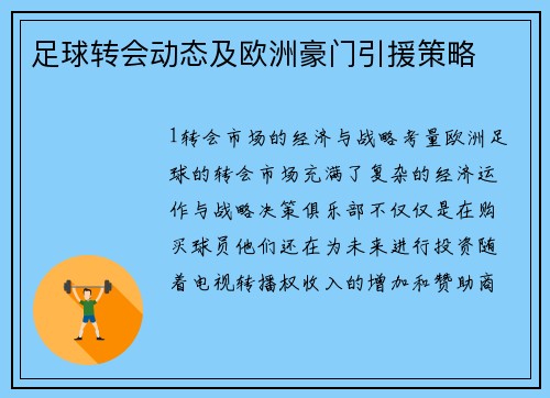 足球转会动态及欧洲豪门引援策略