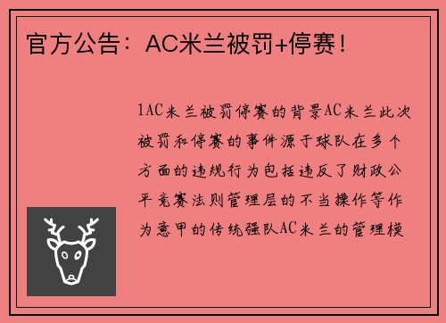 官方公告：AC米兰被罚+停赛！