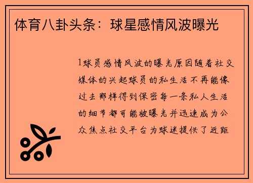 体育八卦头条：球星感情风波曝光