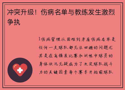 冲突升级！伤病名单与教练发生激烈争执