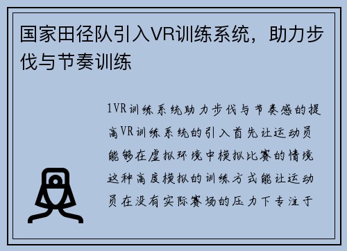 国家田径队引入VR训练系统，助力步伐与节奏训练