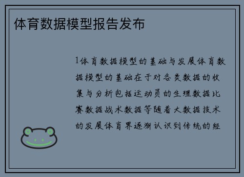 体育数据模型报告发布