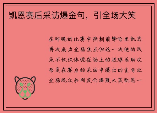 凯恩赛后采访爆金句，引全场大笑