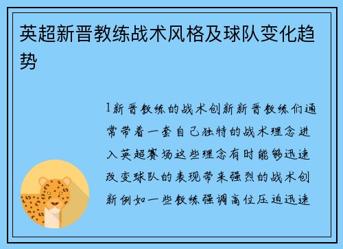 英超新晋教练战术风格及球队变化趋势