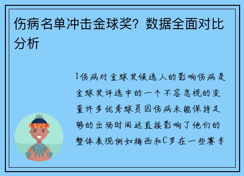 伤病名单冲击金球奖？数据全面对比分析