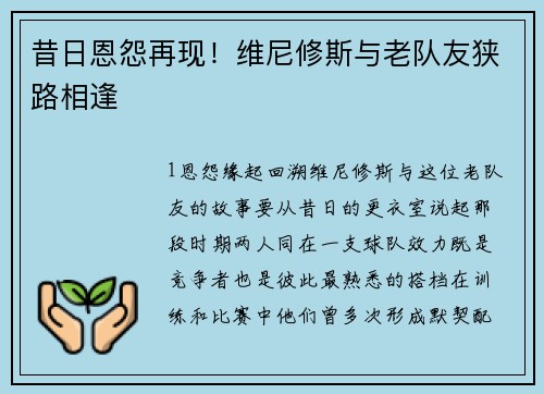 昔日恩怨再现！维尼修斯与老队友狭路相逢