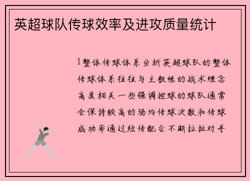 英超球队传球效率及进攻质量统计