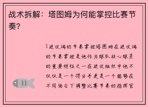 战术拆解：塔图姆为何能掌控比赛节奏？