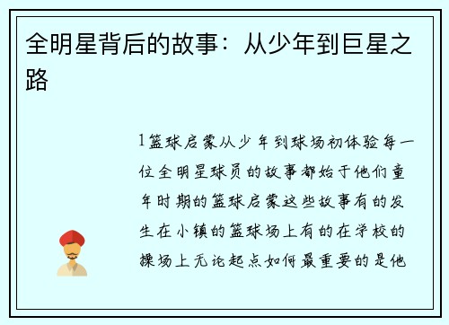 全明星背后的故事：从少年到巨星之路
