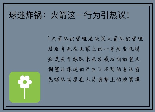 球迷炸锅：火箭这一行为引热议！