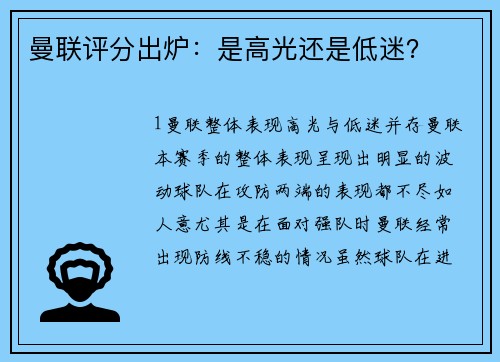 曼联评分出炉：是高光还是低迷？