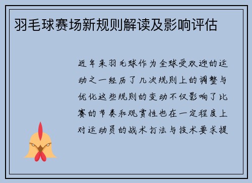 羽毛球赛场新规则解读及影响评估