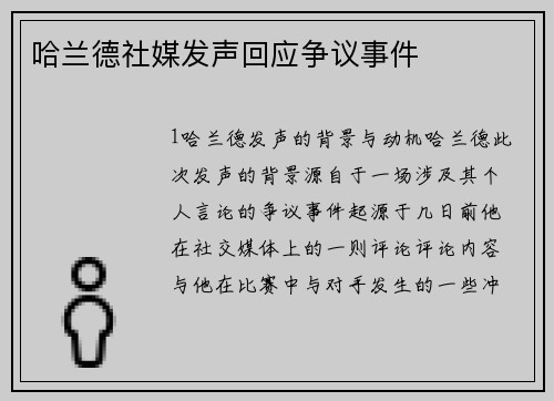 哈兰德社媒发声回应争议事件