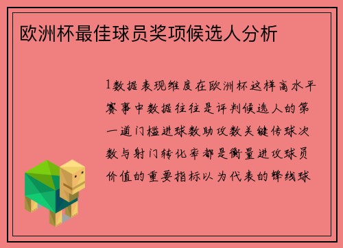 欧洲杯最佳球员奖项候选人分析