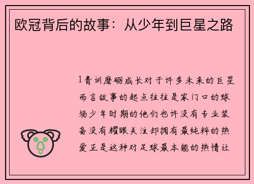 欧冠背后的故事：从少年到巨星之路