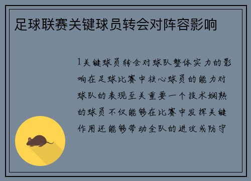 足球联赛关键球员转会对阵容影响