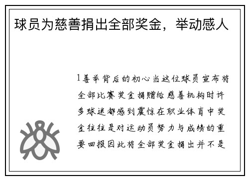球员为慈善捐出全部奖金，举动感人