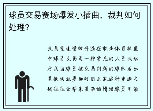 球员交易赛场爆发小插曲，裁判如何处理？