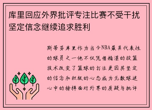 库里回应外界批评专注比赛不受干扰坚定信念继续追求胜利