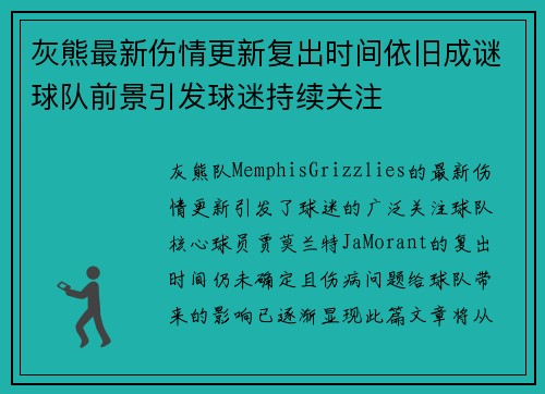 灰熊最新伤情更新复出时间依旧成谜球队前景引发球迷持续关注