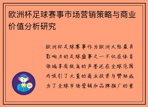 欧洲杯足球赛事市场营销策略与商业价值分析研究