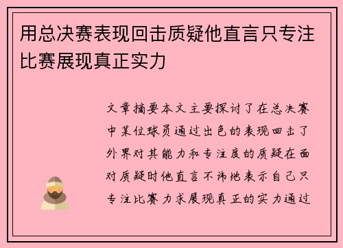 用总决赛表现回击质疑他直言只专注比赛展现真正实力