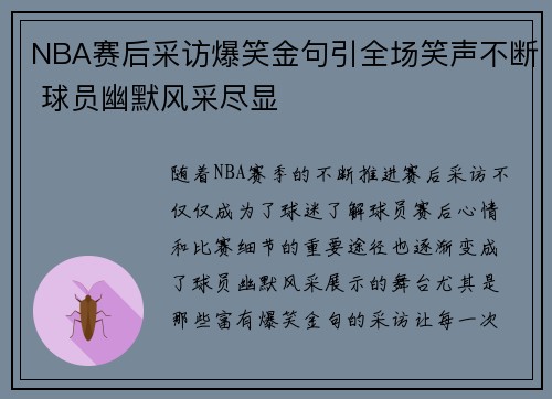 NBA赛后采访爆笑金句引全场笑声不断 球员幽默风采尽显