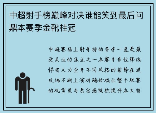 中超射手榜巅峰对决谁能笑到最后问鼎本赛季金靴桂冠