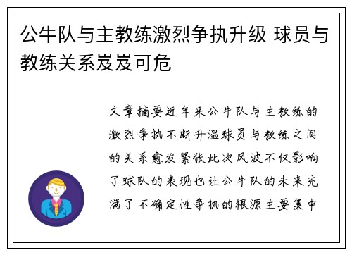公牛队与主教练激烈争执升级 球员与教练关系岌岌可危