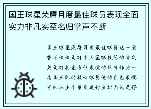 国王球星荣膺月度最佳球员表现全面实力非凡实至名归掌声不断