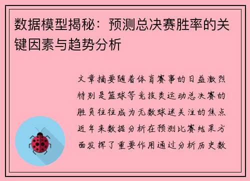 数据模型揭秘：预测总决赛胜率的关键因素与趋势分析