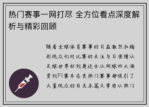 热门赛事一网打尽 全方位看点深度解析与精彩回顾