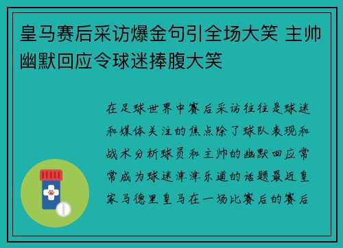 皇马赛后采访爆金句引全场大笑 主帅幽默回应令球迷捧腹大笑