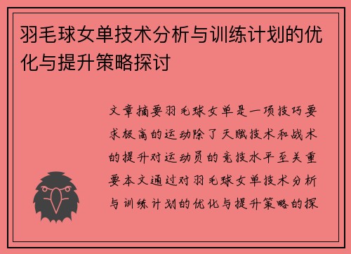 羽毛球女单技术分析与训练计划的优化与提升策略探讨