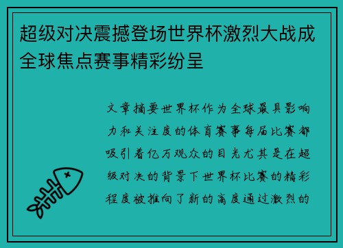 超级对决震撼登场世界杯激烈大战成全球焦点赛事精彩纷呈