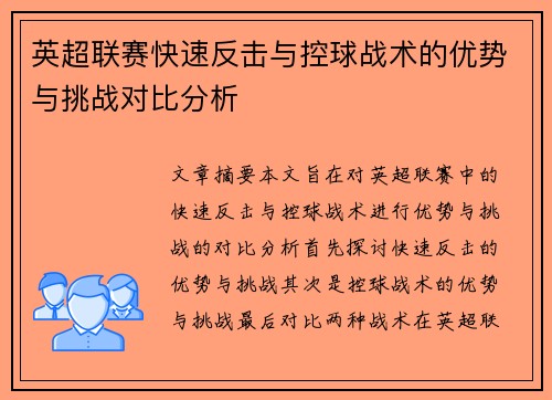 英超联赛快速反击与控球战术的优势与挑战对比分析