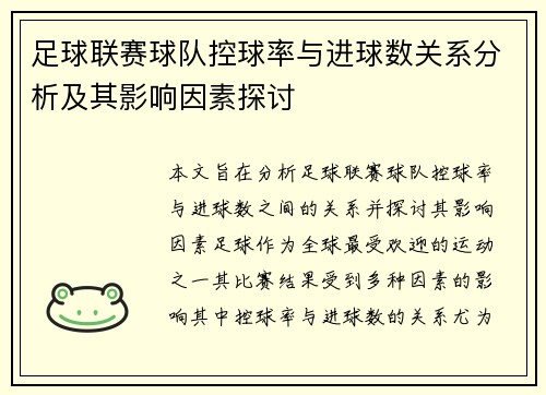 足球联赛球队控球率与进球数关系分析及其影响因素探讨