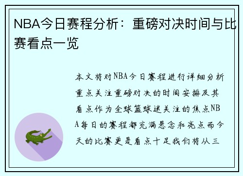 NBA今日赛程分析：重磅对决时间与比赛看点一览
