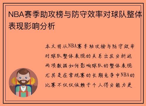 NBA赛季助攻榜与防守效率对球队整体表现影响分析