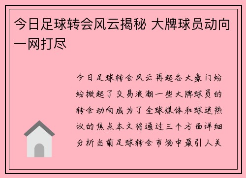 今日足球转会风云揭秘 大牌球员动向一网打尽